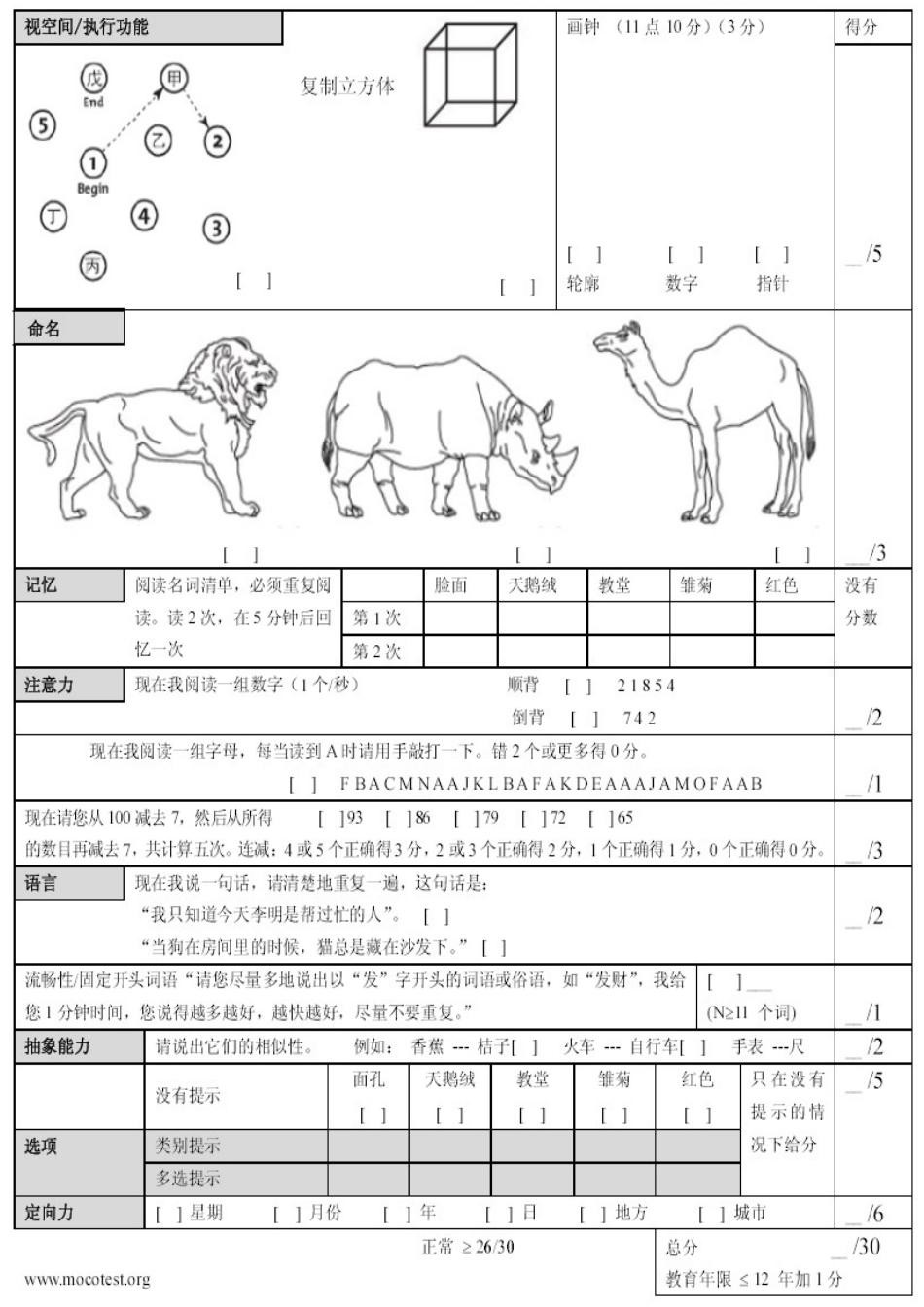 蒙特利尔认知评估量表(MoCA)_第1页