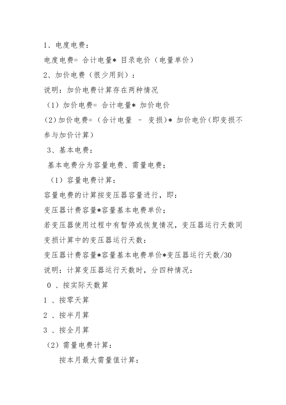 两部制电费计算公式(附功率因数查对表)_第1页