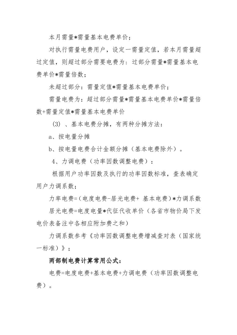 两部制电费计算公式(附功率因数查对表)_第2页
