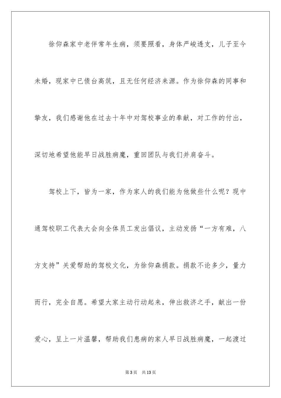 2024公司员工募捐倡议书_11_第3页