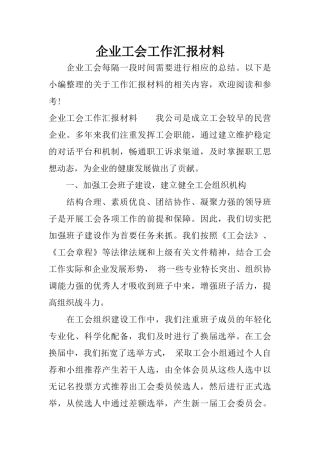 企业工会工作汇报材料