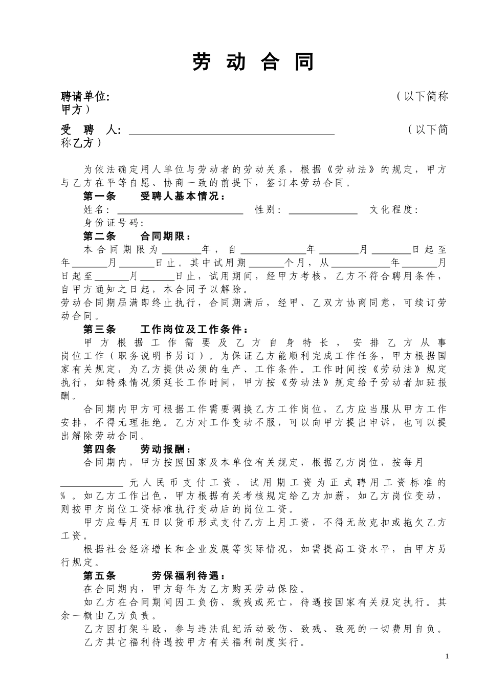 劳动合同(用人单位)样本_第1页