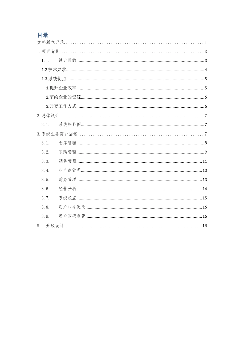 进销存管理系统设计方案_第2页