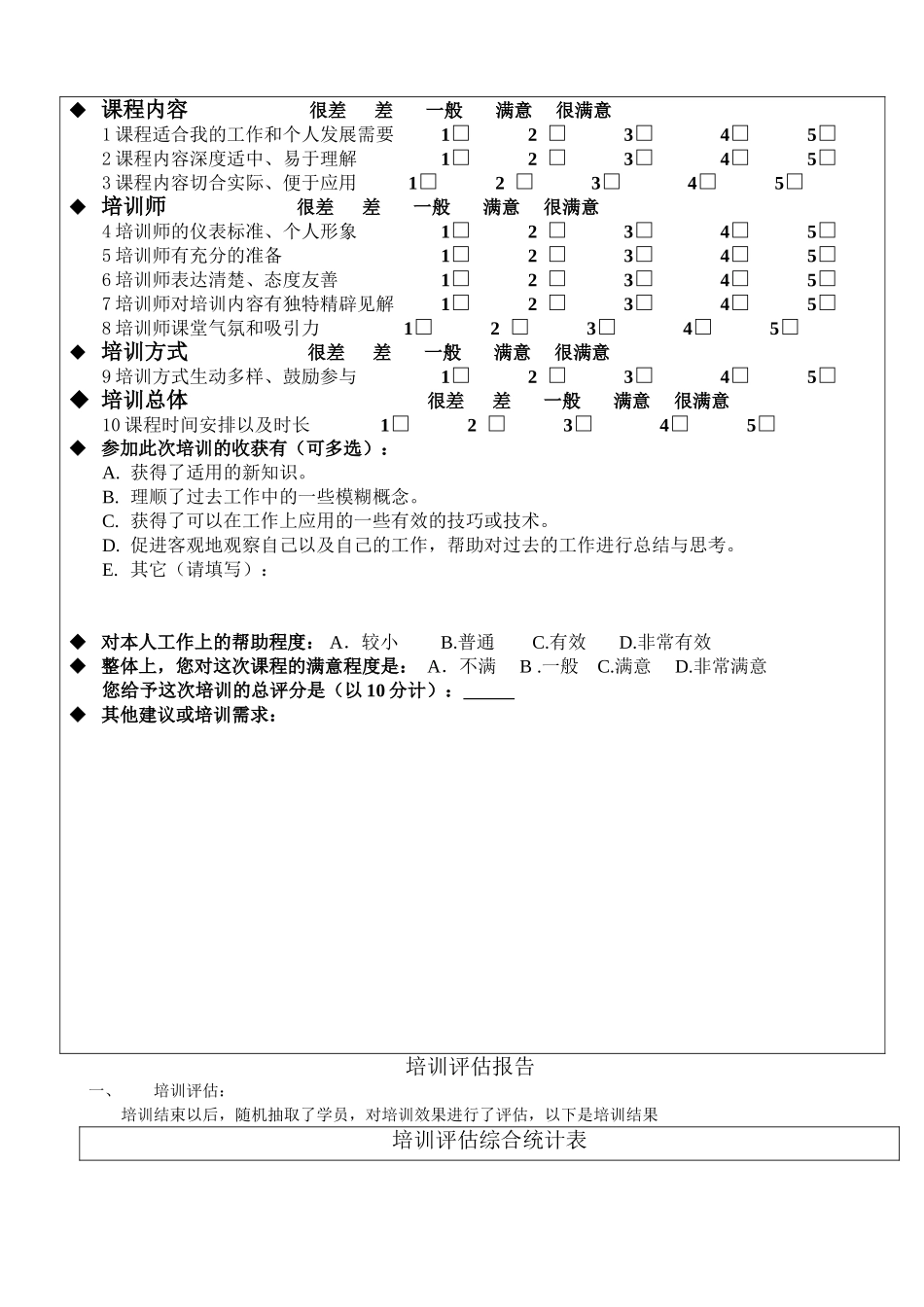 企业培训效果评估表_第2页