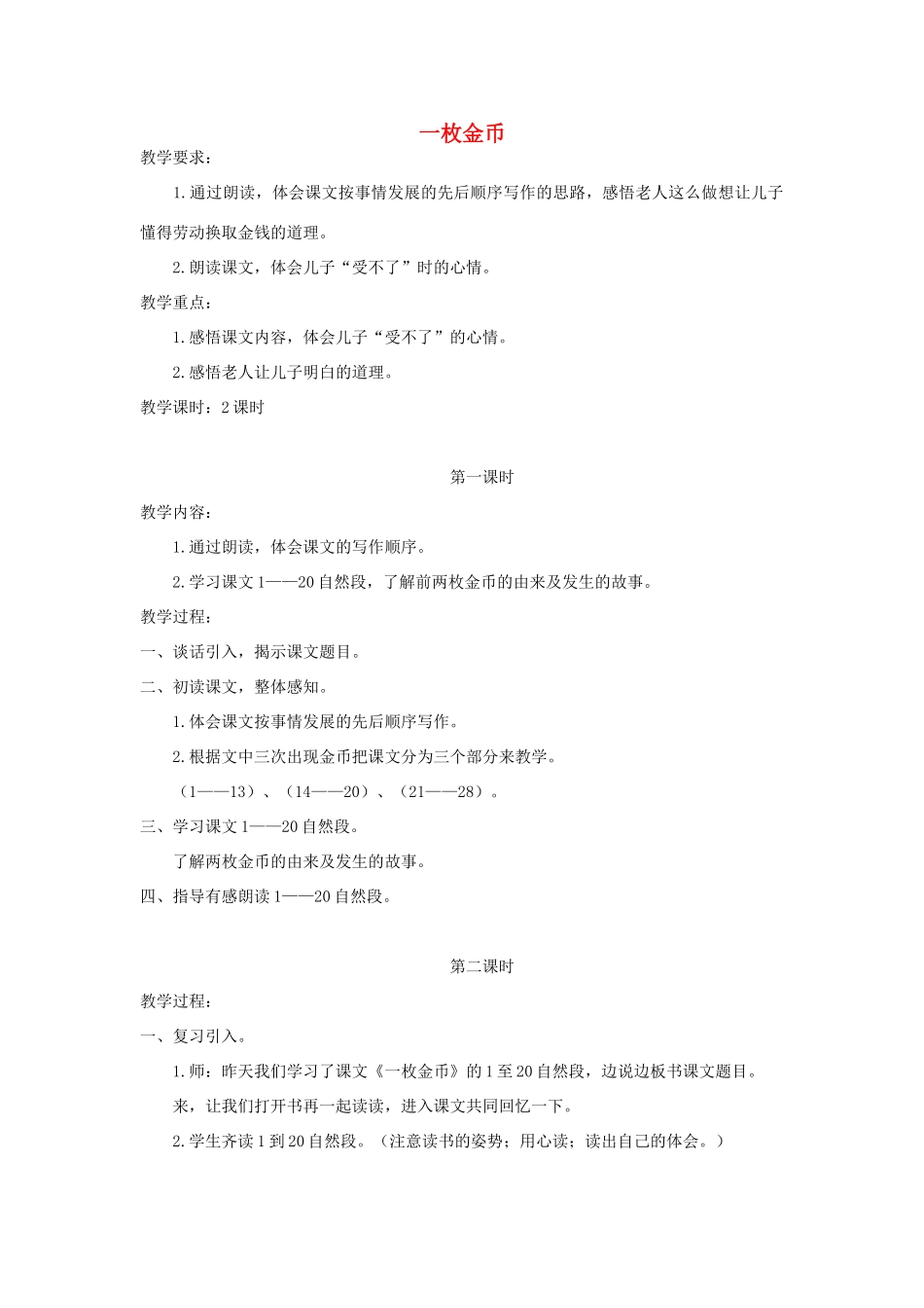 四年级语文上册 第十单元 金钱 20 一枚金币教案 北师大版-北师大版小学四年级上册语文教案_第1页