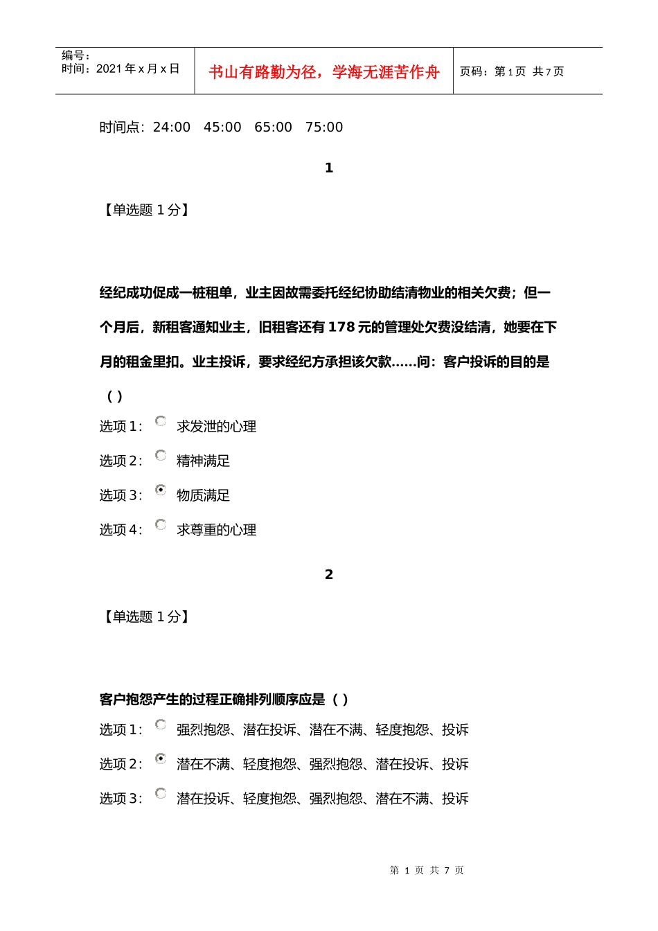 房地产中介执业人员继续教育投诉处理技巧_第1页