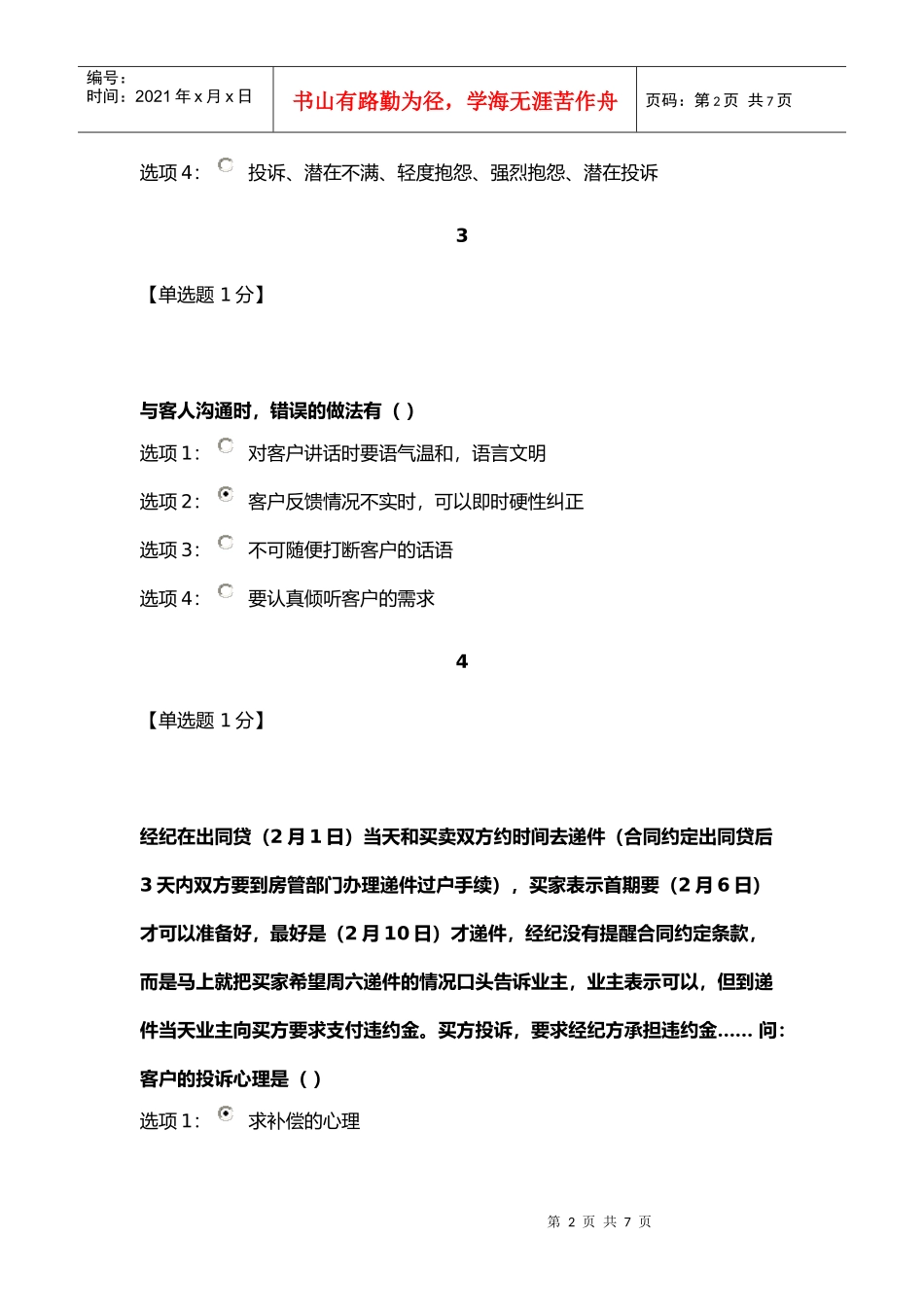 房地产中介执业人员继续教育投诉处理技巧_第2页
