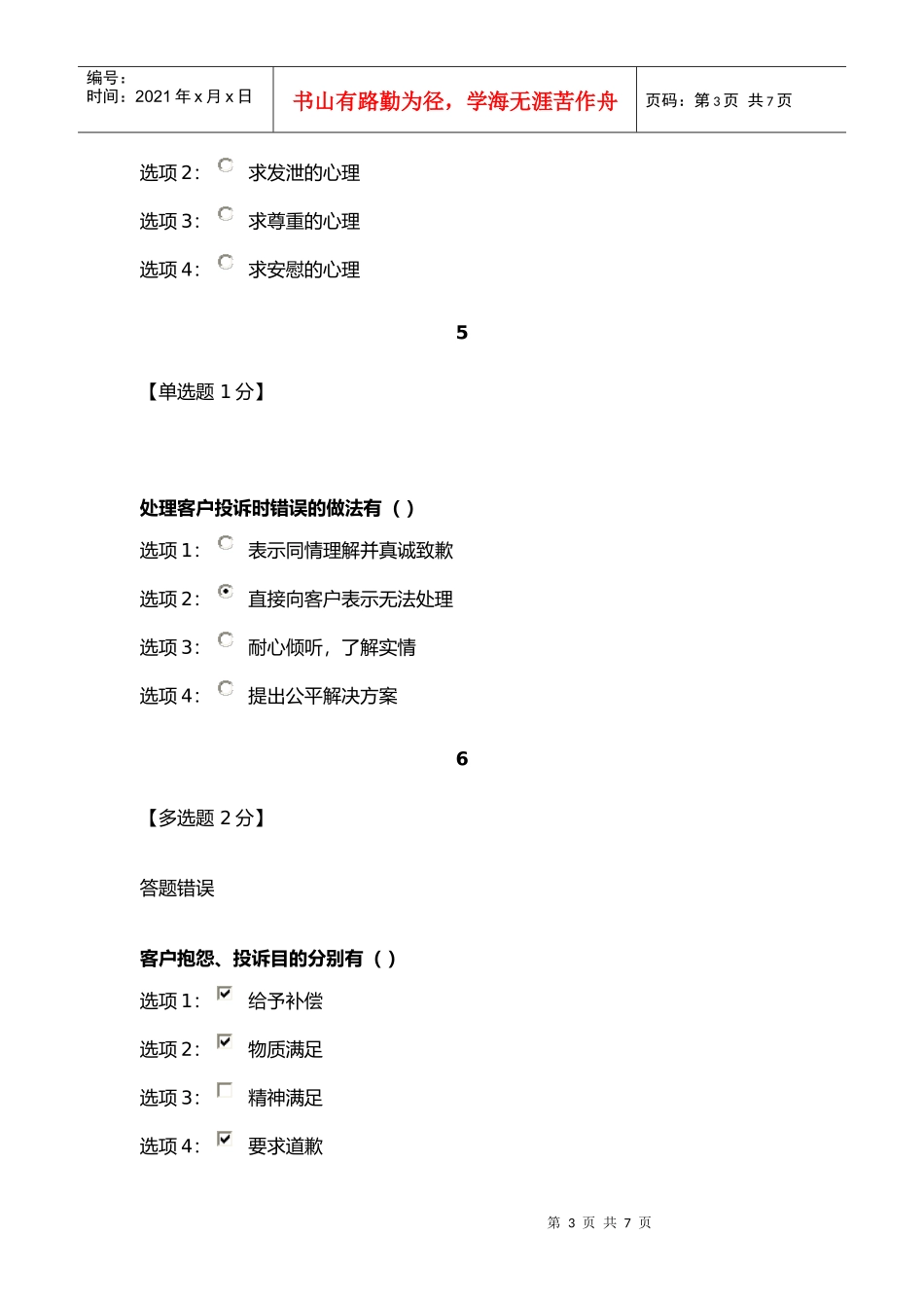 房地产中介执业人员继续教育投诉处理技巧_第3页