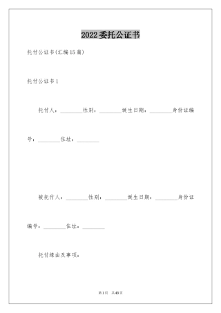 2024委托公证书