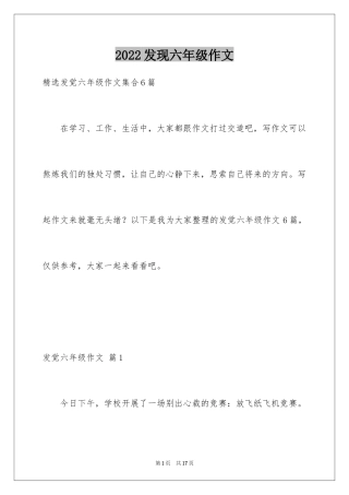 2024发现六年级作文_2