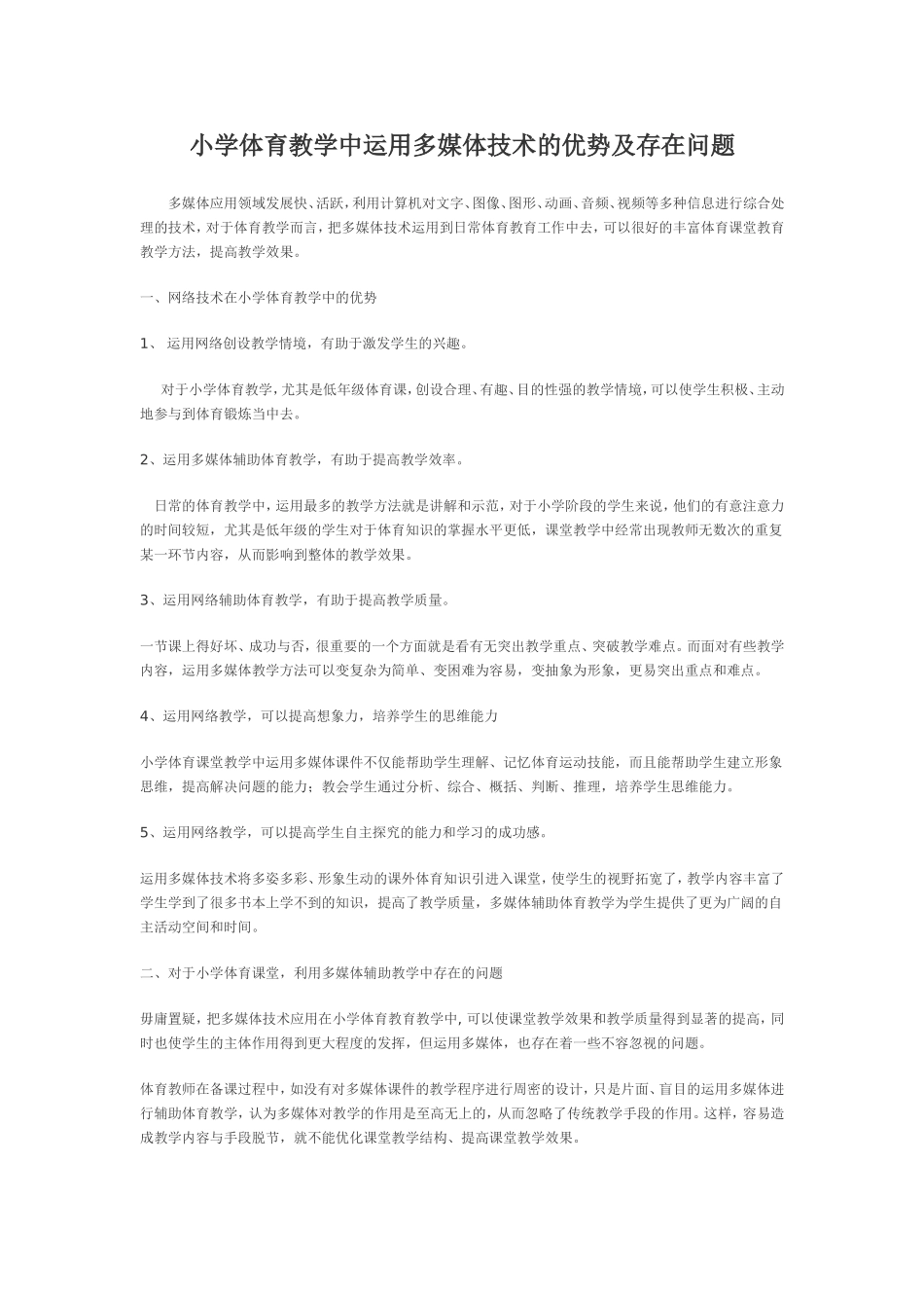 小学体育教学中运用多媒体技术的优势及存在问题_第1页