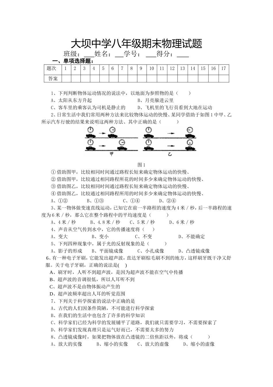 大坝中学八年级（上）期末物理试题_第1页