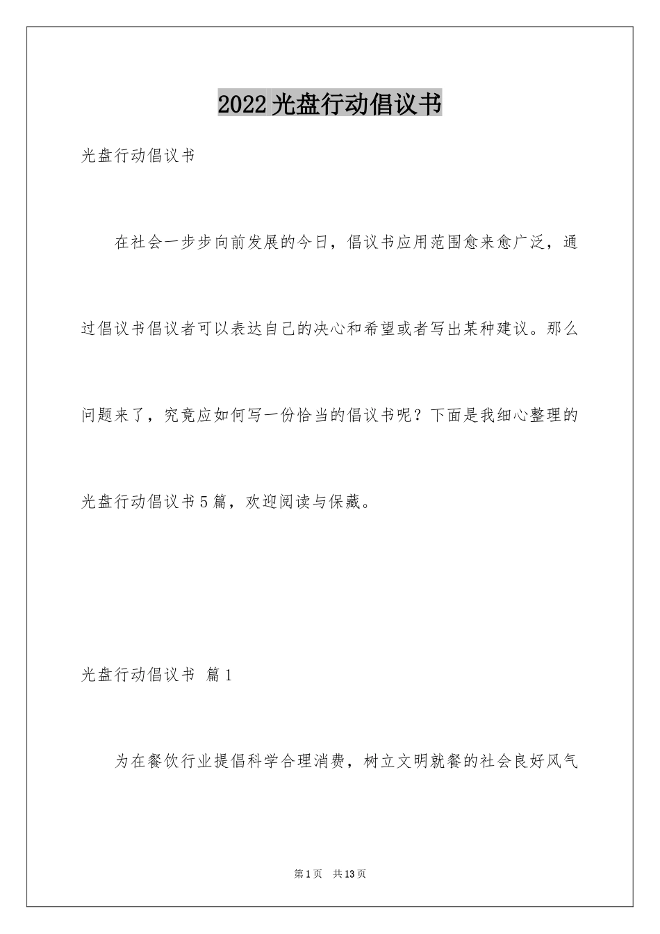 2024光盘行动倡议书_79_第1页