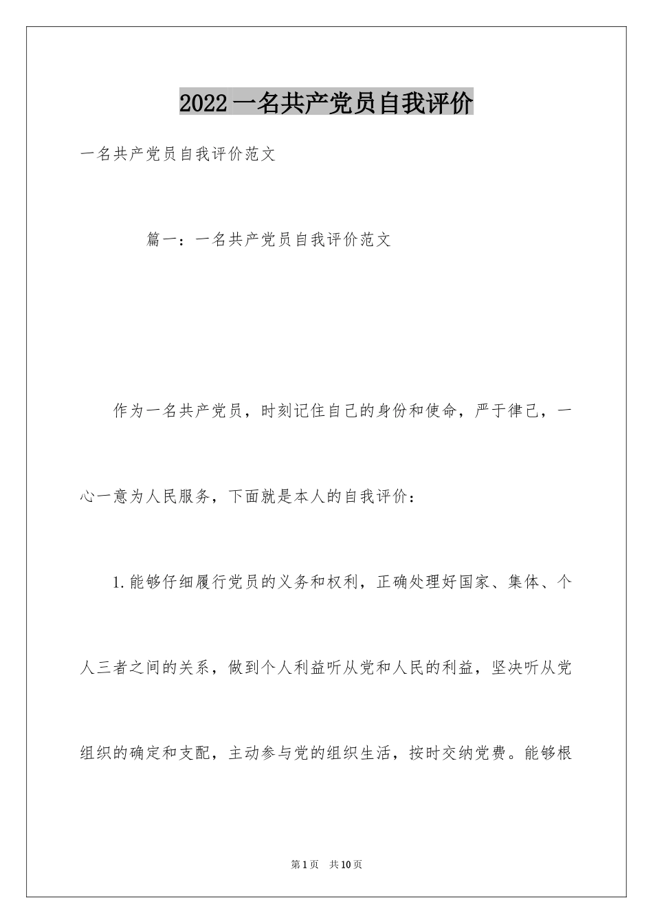 2024一名共产党员自我评价_第1页