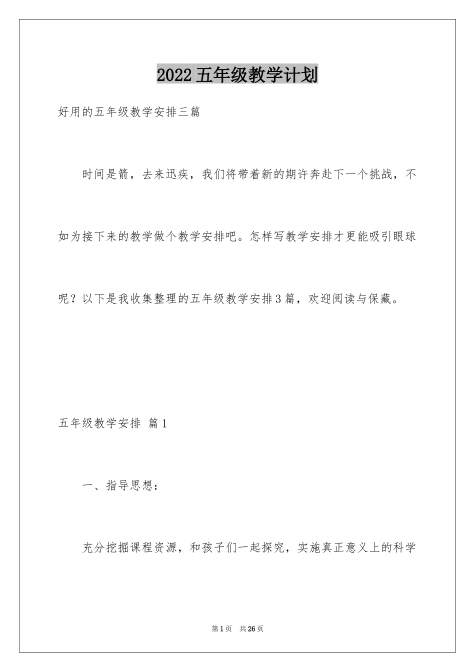 2024五年级教学计划_56_第1页