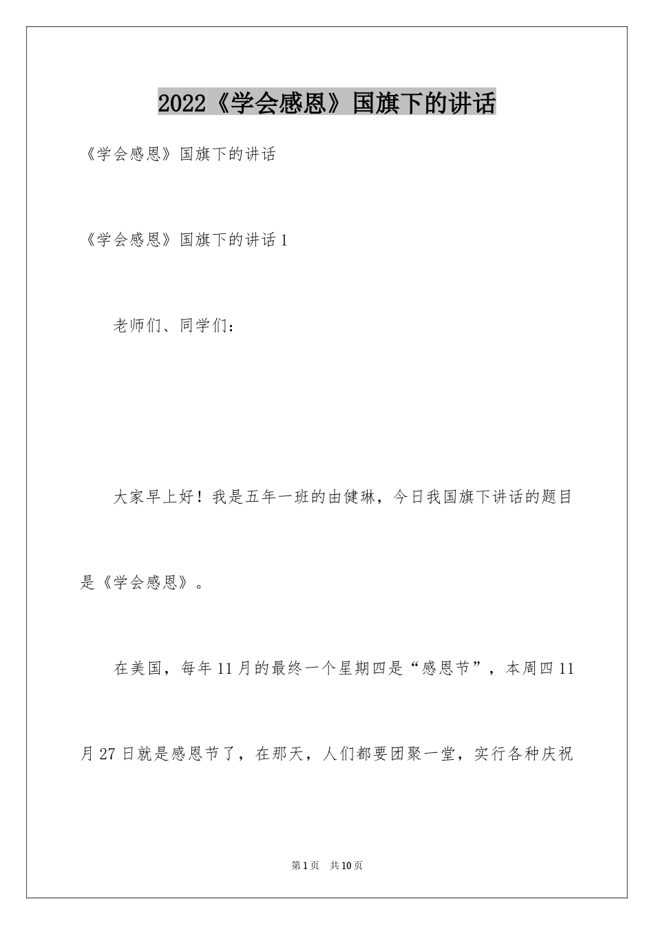 2024《学会感恩》国旗下的讲话_第1页