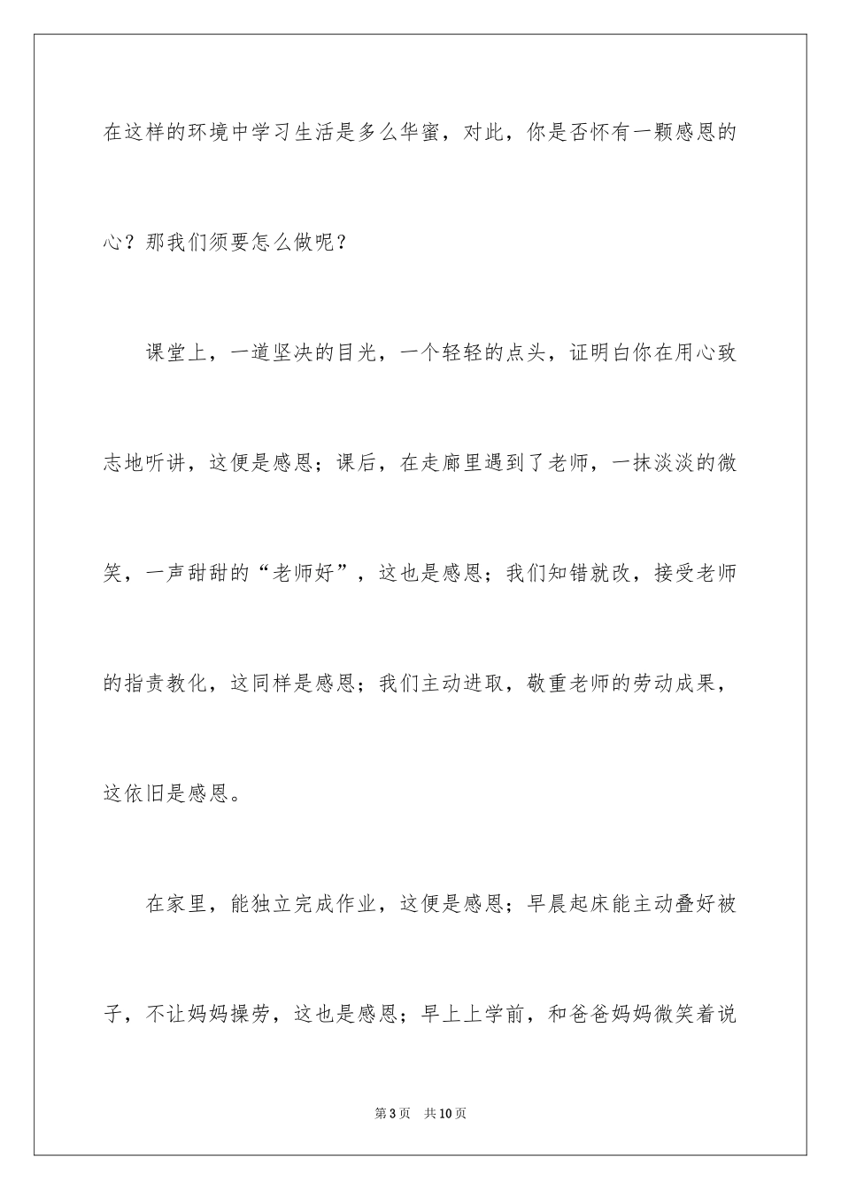 2024《学会感恩》国旗下的讲话_第3页