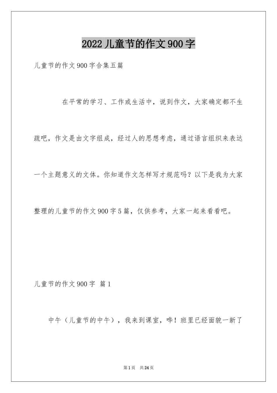 2024儿童节的作文900字_6_第1页