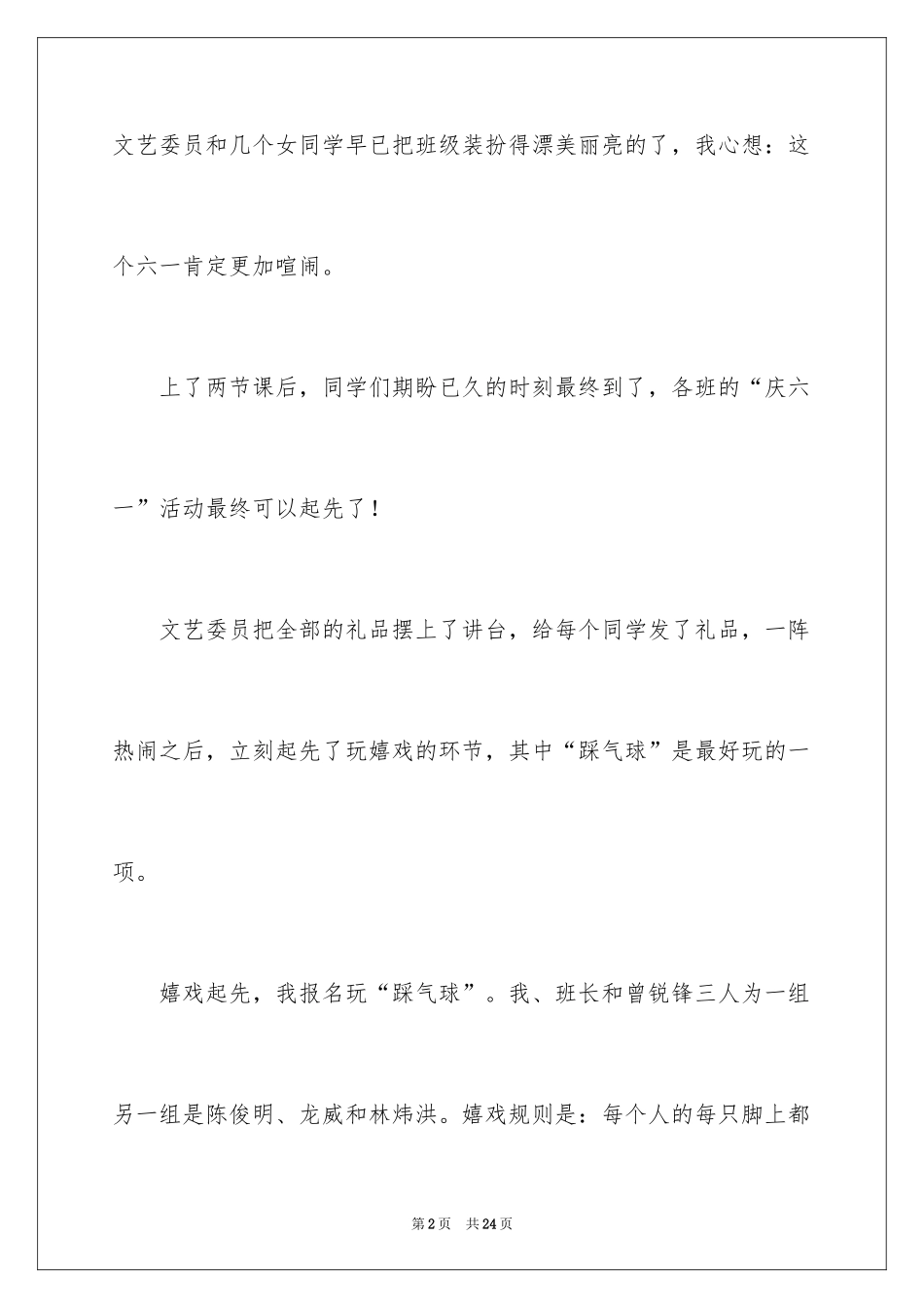 2024儿童节的作文900字_6_第2页