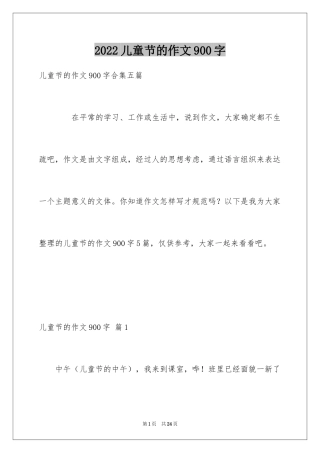 2024儿童节的作文900字_6