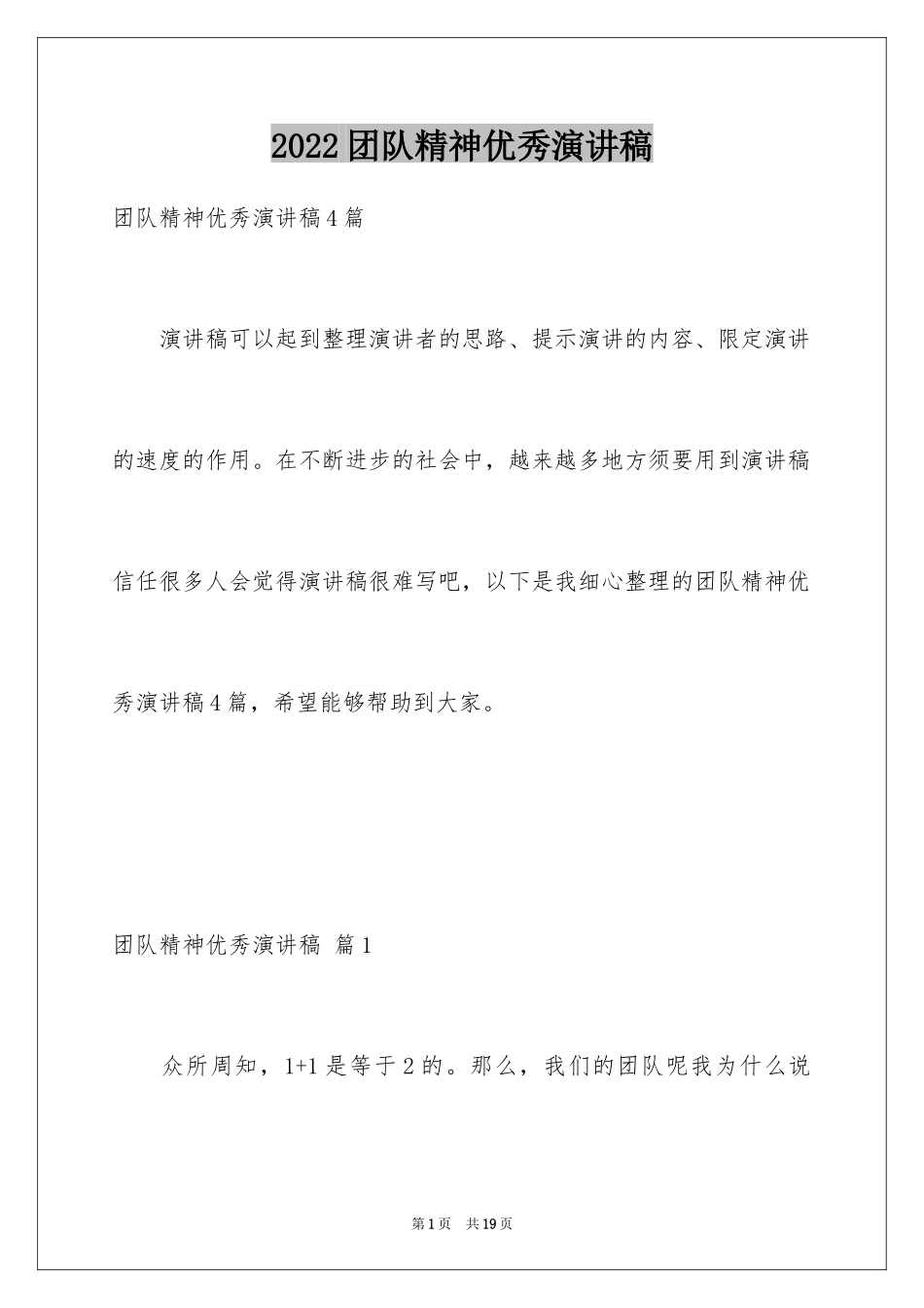 2024团队精神优秀演讲稿_10_第1页