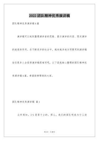 2024团队精神优秀演讲稿_10