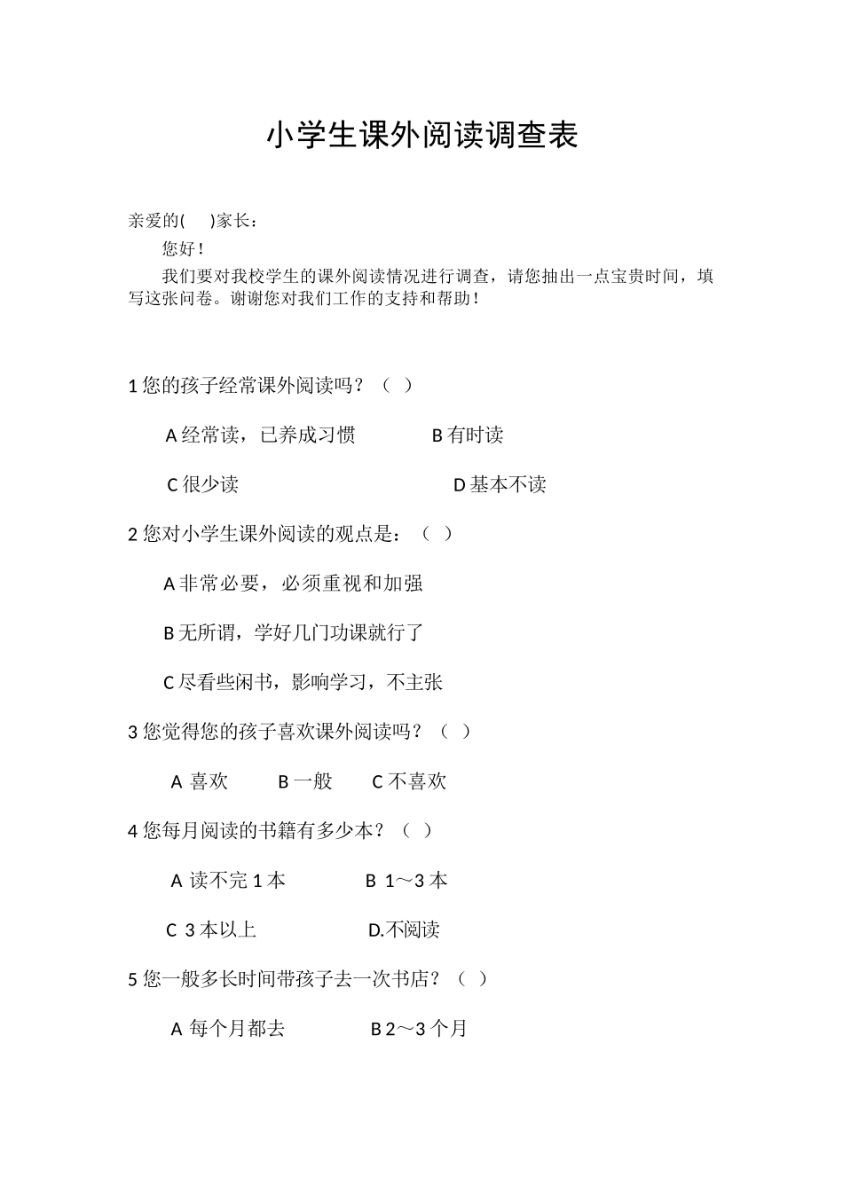 小学生课外阅读调查表 (2)_第1页