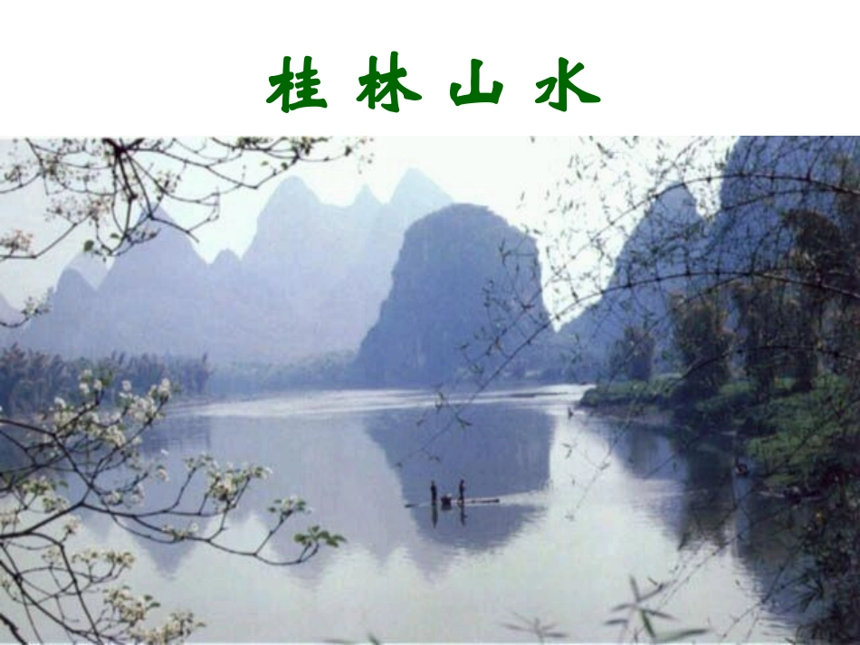 桂林山水 (3)_第1页