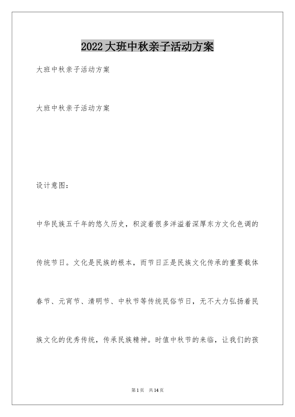 2024大班中秋亲子活动方案_第1页