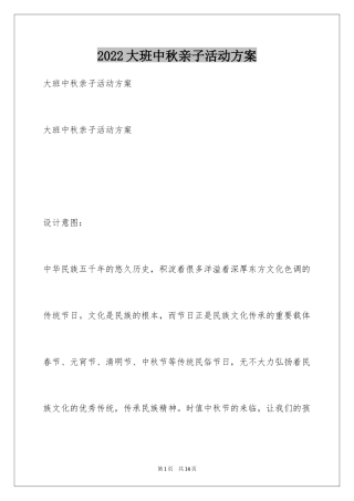 2024大班中秋亲子活动方案