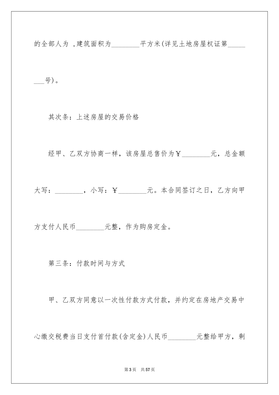 2024二手房购房合同_385_第3页