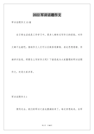 2024军训话题作文_12