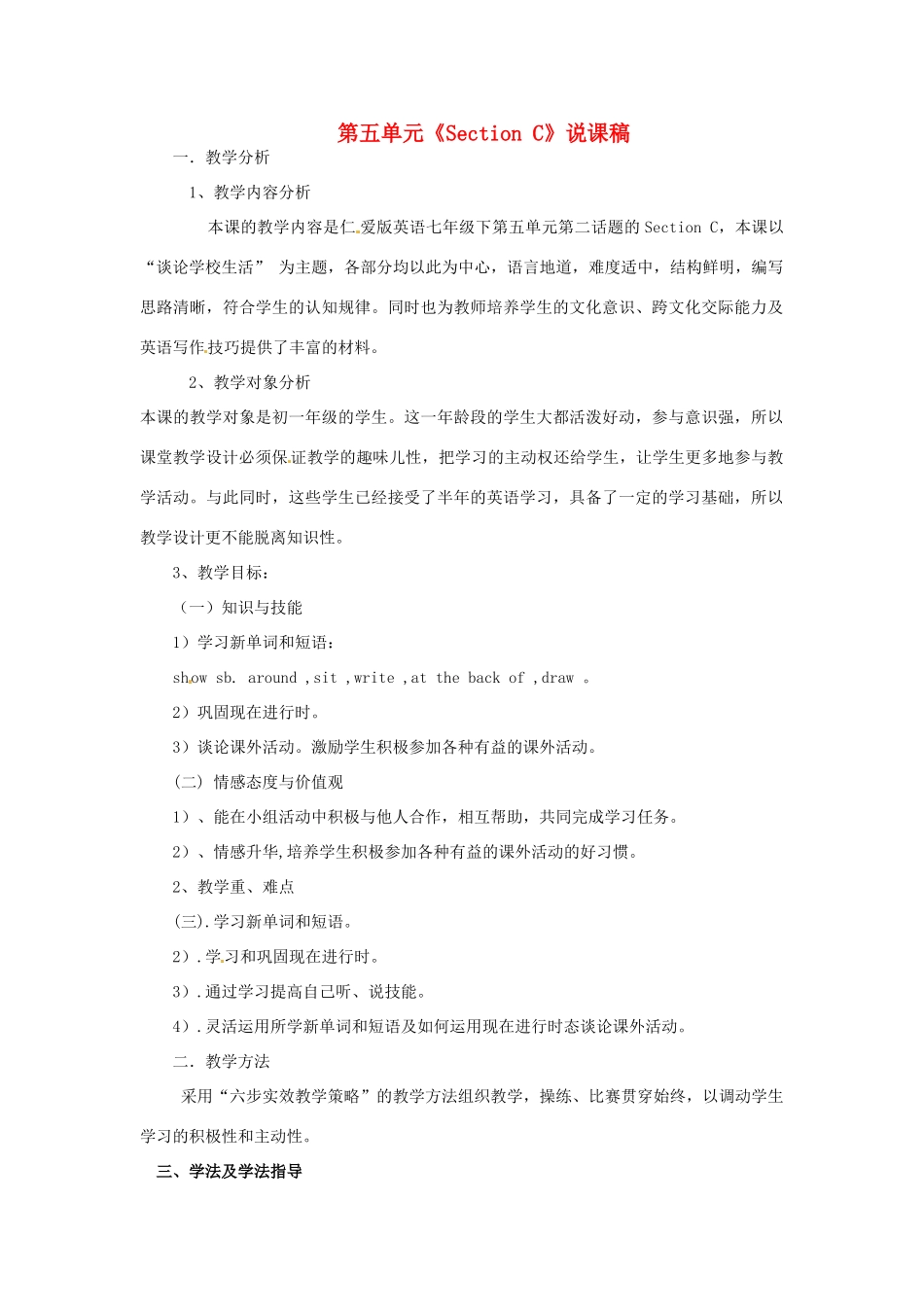 福建省建瓯市徐墩中学七年级英语下册 第五单元《Section C》说课稿_第1页