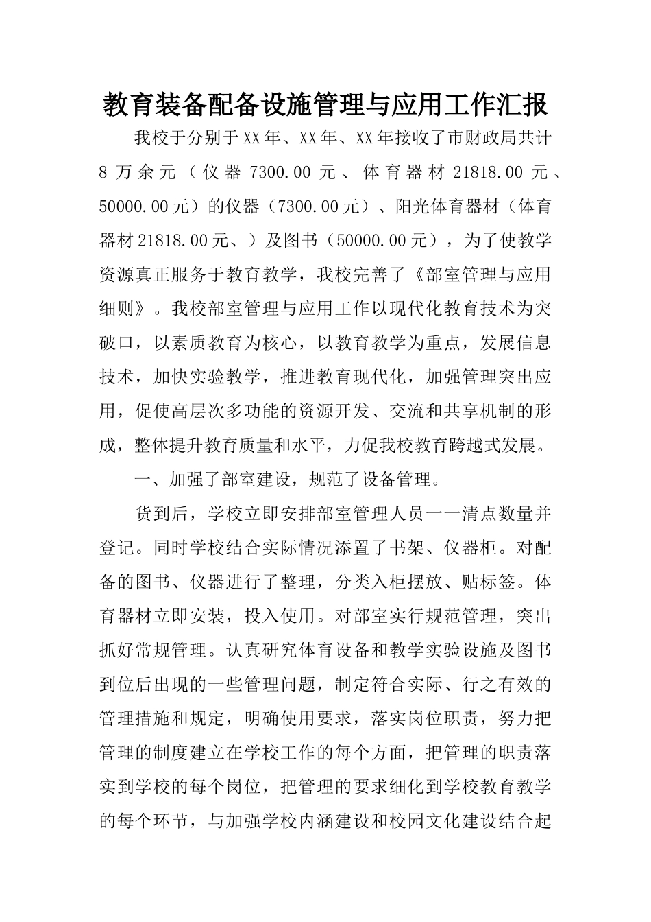 教育装备配备设施管理与应用工作汇报_第1页