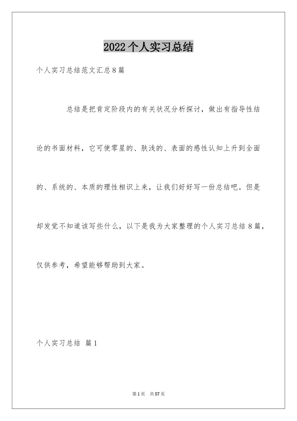 2024个人实习总结_56_第1页