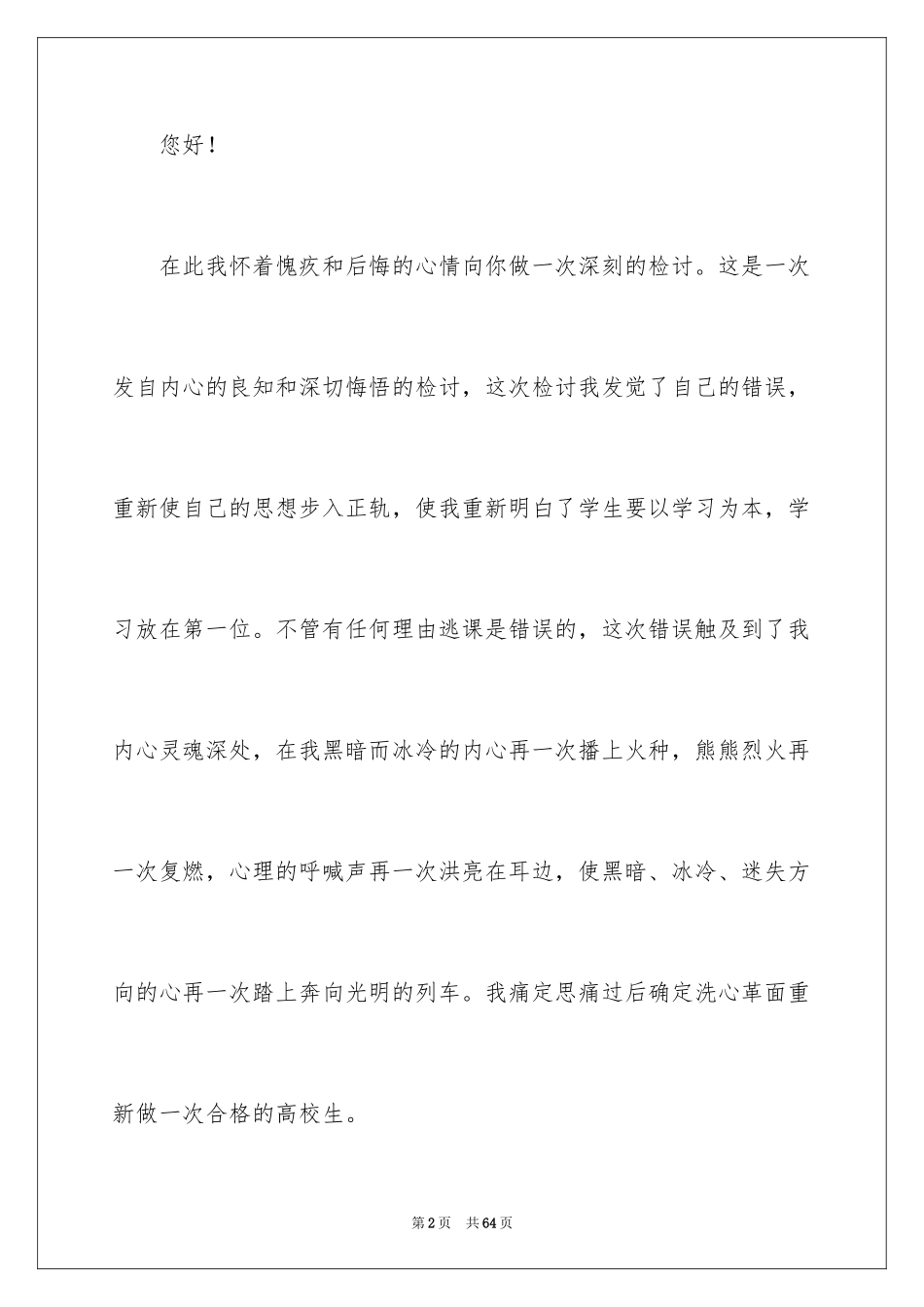 2024大三学生旷课检讨书_1_第2页