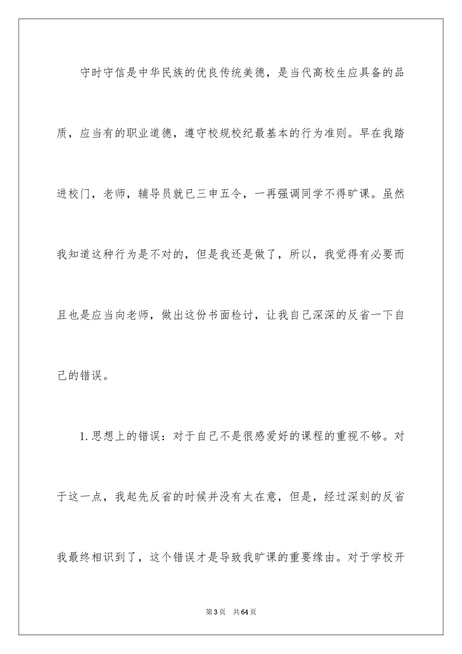 2024大三学生旷课检讨书_1_第3页
