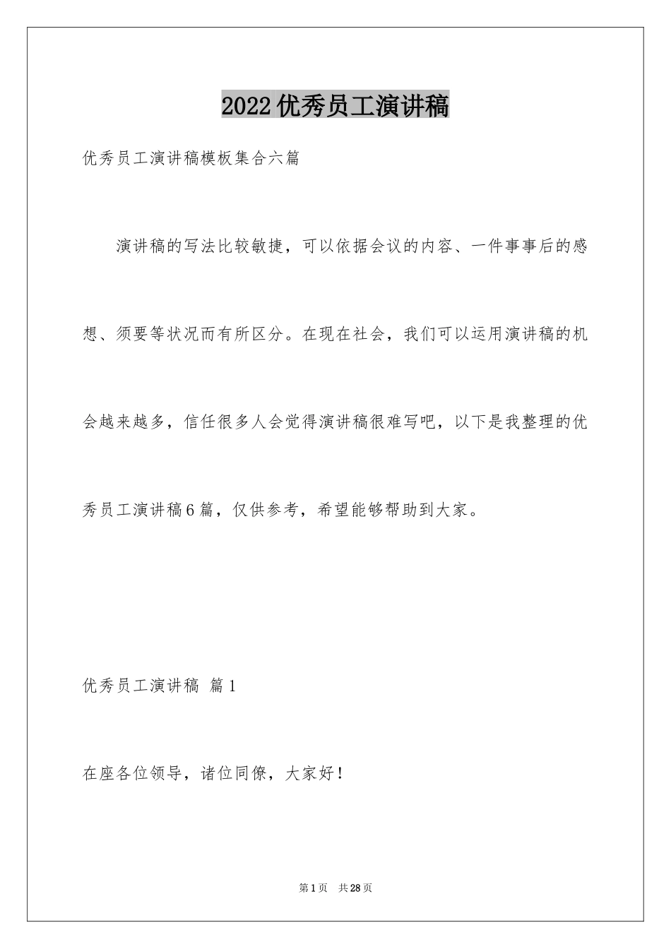 2024优秀员工演讲稿_2189_第1页