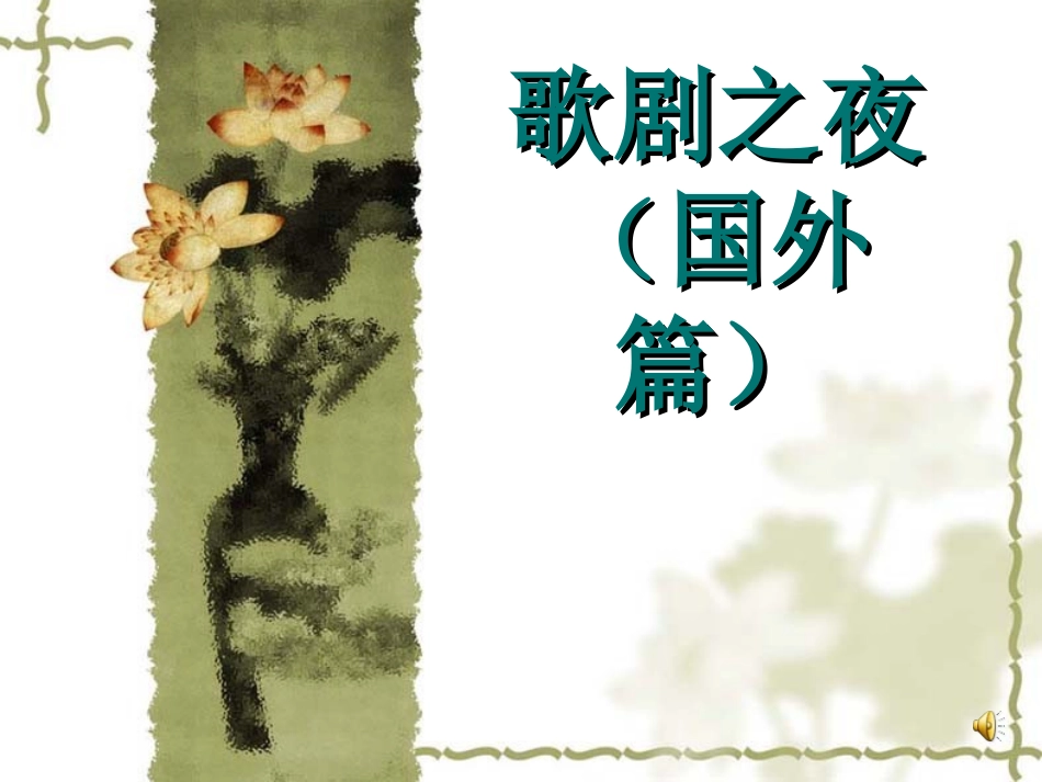 八年级上册音乐：歌剧之夜_第1页