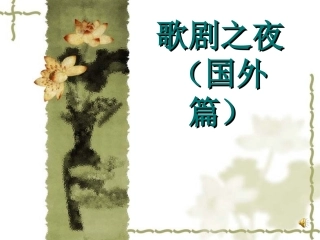 八年级上册音乐：歌剧之夜