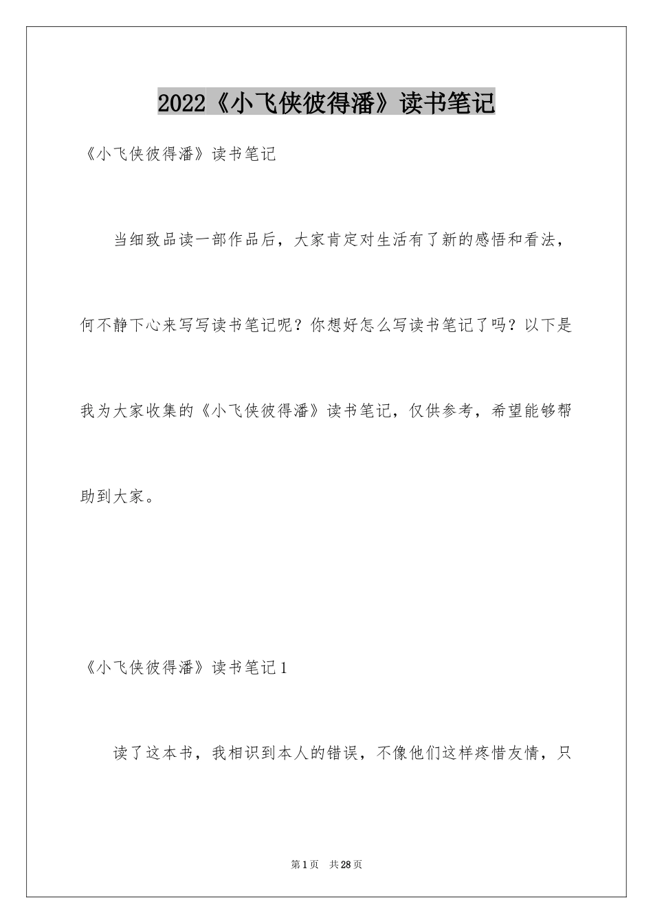 2024《小飞侠彼得潘》读书笔记_第1页