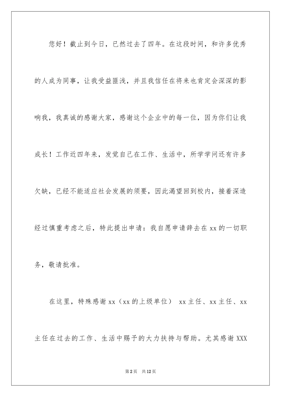 2024在国企辞职报告_35_第2页