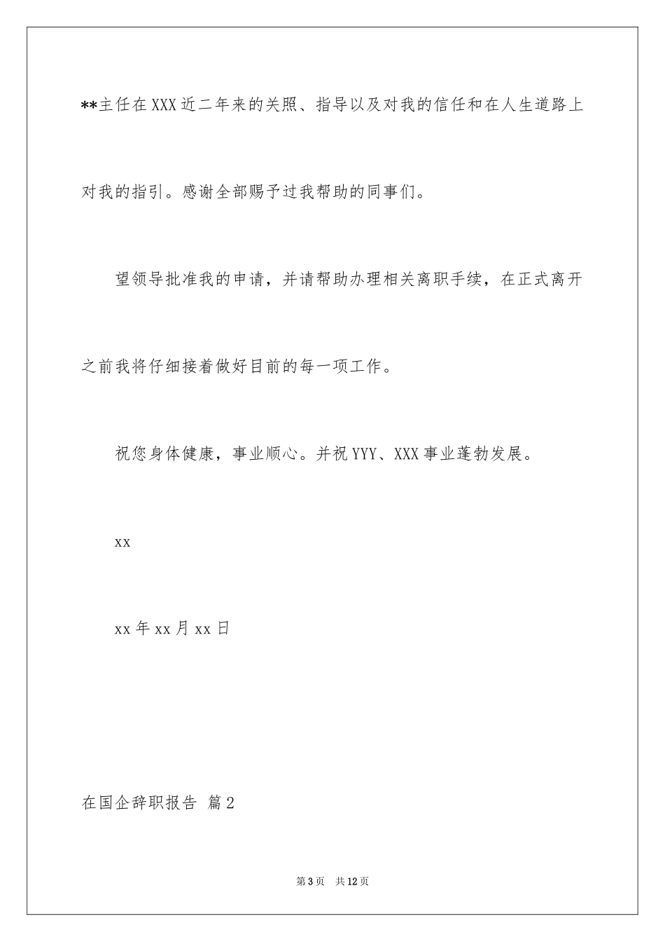 2024在国企辞职报告_35_第3页