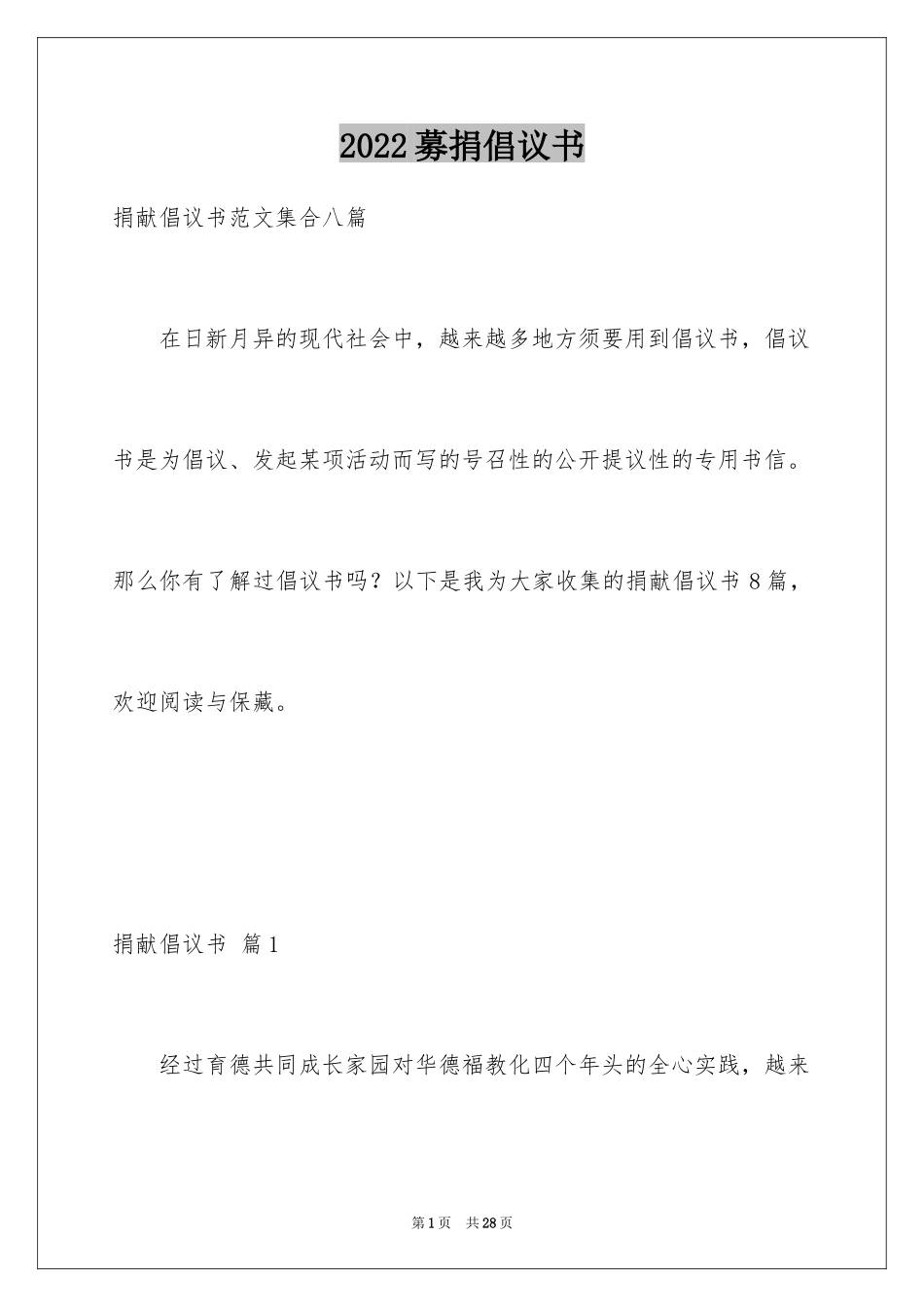 2024募捐倡议书_173_第1页