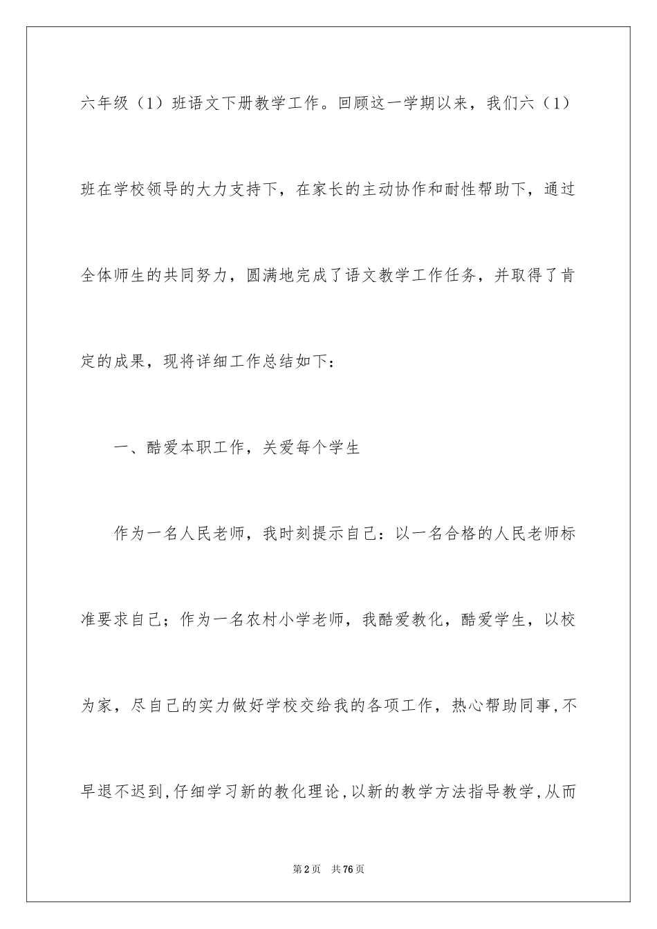 2024六年级语文教学总结_第2页