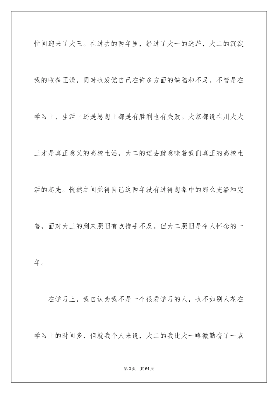 2024大二学生自我鉴定_3_第2页