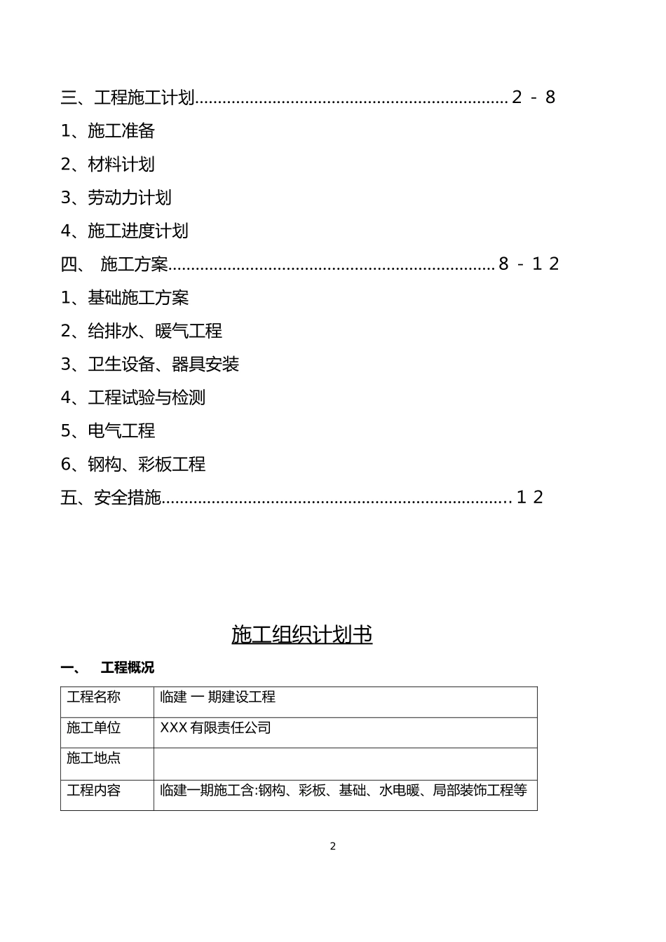 临建钢结构彩板房施工组织设计_第2页