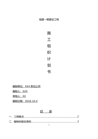 临建钢结构彩板房施工组织设计
