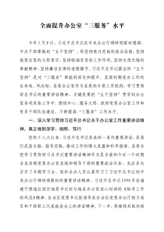 全面提升办公室“三服务”水平