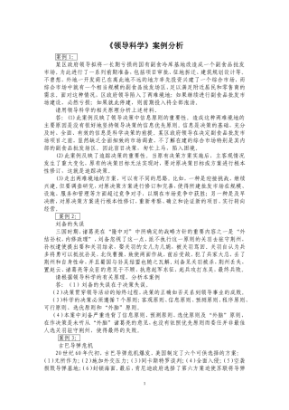 领导科学案例分析